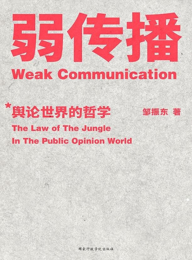  在这个各行业都有着各种热搜的「美闻」或「丑闻」的热搜时代，舆论充当了相当大的推动力量。  那么，舆论是什么？如何产生？有规律可言吗？可以被预测甚至左右吗？  我想，《弱传播》给出了相对成体系的回答，本书在理论让我对「舆论传播」有了更深刻的认知。 