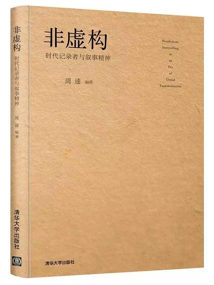  通俗来讲，非虚构是以「写小说的手法」叙述真实的事件。  2016 年的夏天，小明在 32 度的高温下无所事事地游荡，咸咸的汗水一次次地流进嘴里。  我可能没有看到小明的「汗水流进嘴里」这一画面，但通过其他方式得知并证实了这一场景，再以文字表述，这便是非虚构写法。  这种写法对我这样半吊子写作爱好者打开了一个全新的写作视角。 