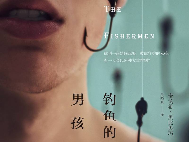 《钓鱼的男孩》他不是个「渔人」