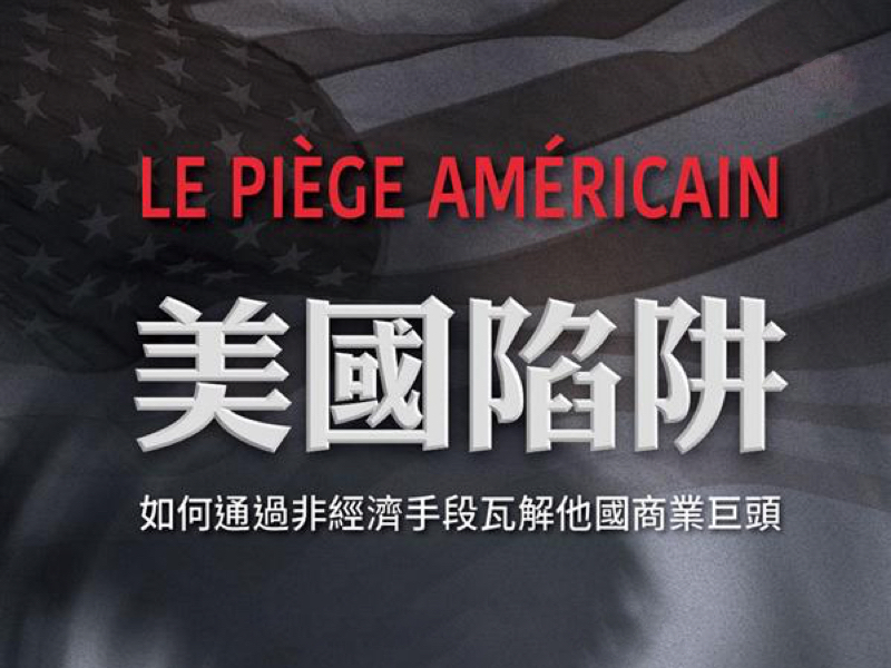 美国长臂管辖下的「法国华为」