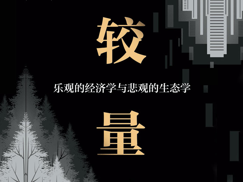人口和环境的 10 年「斗殴史」