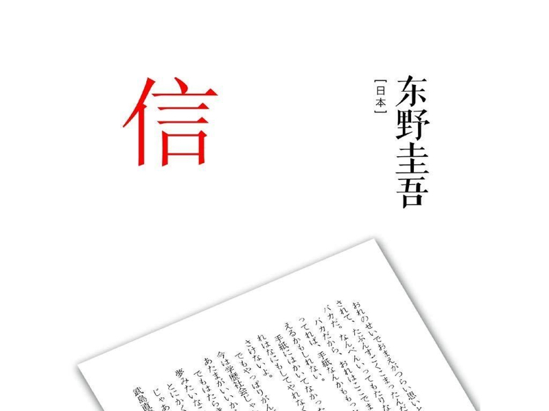 东野圭吾笔下的「标签理论」