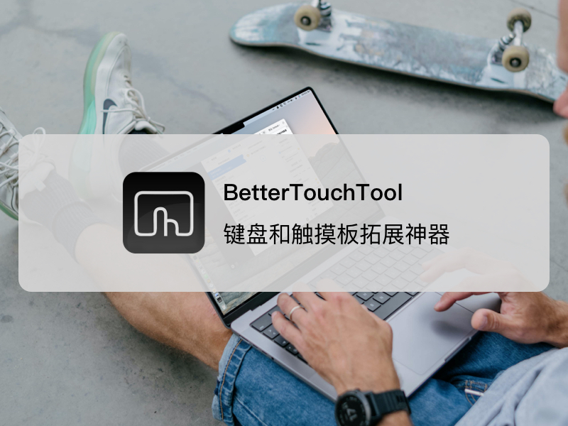 MacApp | macOS&nbsp;逆天窗口操作的解决之道